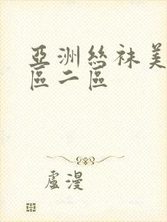 亚洲丝袜美脚一区二区