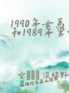 1990年女马和1989年男蛇姻缘如何