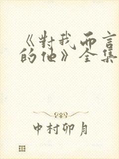 《对我而言危险的他》全集