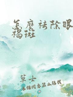 怎么祛除眼角黄褐斑