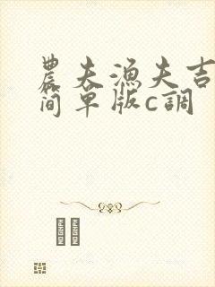 农夫渔夫吉他谱简单版c调