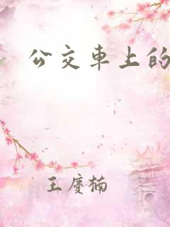 公交车上的臀交