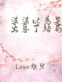 婆婆以为是儿子出息了结局