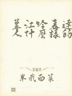 暮江吟表达了诗人什么样的思想感情