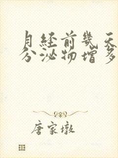 月经前几天黄色分泌物增多是什么原因