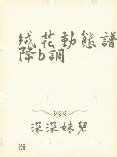 绒花动态谱伴奏降b调