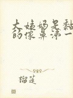 大姨妈是黏糊糊的像鼻涕一样