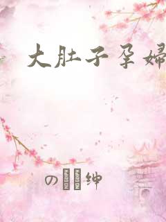 大肚子孕妇裸交