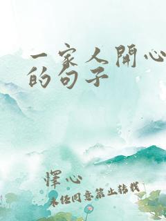 一家人开心游玩的句子