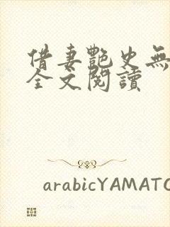 借妻艳史无删减全文阅读