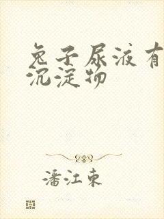 兔子尿液有白色沉淀物