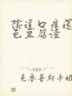 阴道口痒还有白色豆腐渣