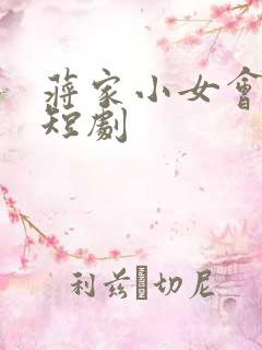 蒋家小女会仙法短剧