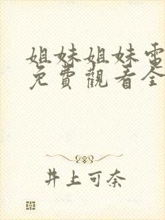 姐妹姐妹电视剧免费观看全集