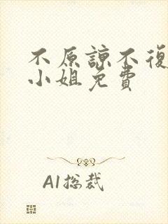 不原谅不复合苏小姐免费