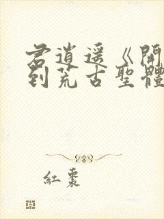 君逍遥《开局签到荒古圣体》短剧