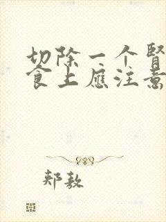 切除一个肾后饮食上应注意什么