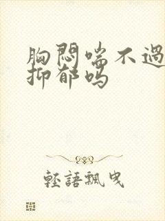 胸闷喘不过气是抑郁吗