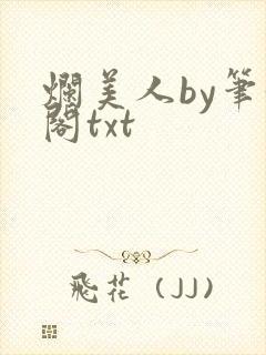 烂美人by笔趣阁txt