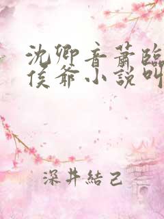 沈卿音萧临羽小侯爷小说叫什么