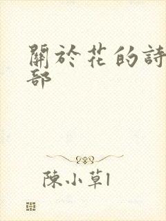 关于花的诗句全部