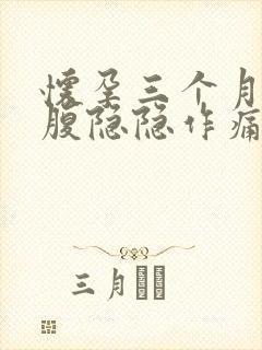 怀孕三个月右下腹隐隐作痛