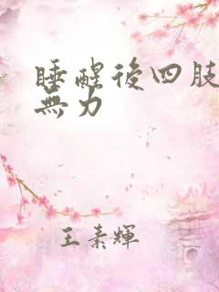 睡醒后四肢酸软无力