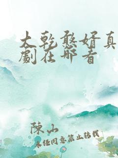 大乾憨婿真人短剧在哪看