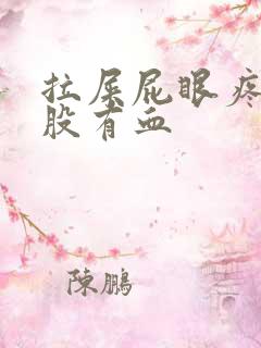 拉屎屁眼疼擦屁股有血