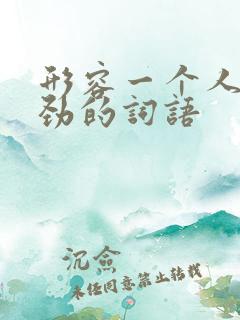 形容一个人很差劲的词语