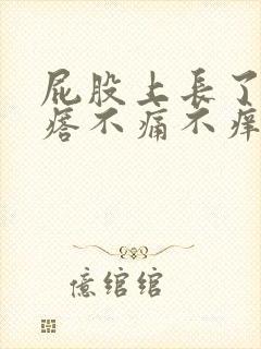 屁股上长了肉疙瘩不痛不痒