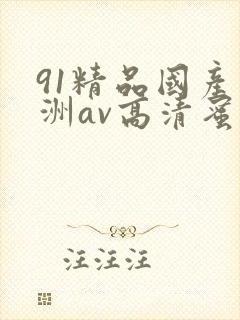 91精品国产亚洲av高清蜜臀