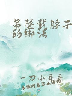 吊坠戴脖子绳子的绑法