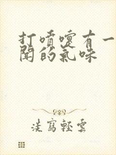 打喷嚏有一股难闻的气味