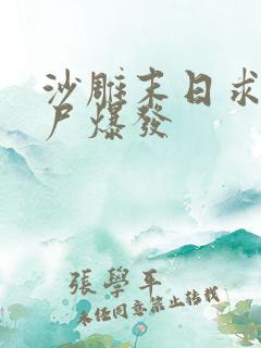 沙雕末日求生丧尸爆发