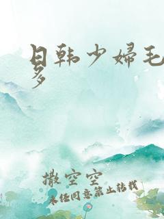 日韩少妇毛多水多