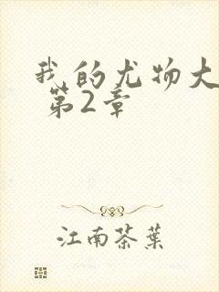 我的尤物大小姐 第2章