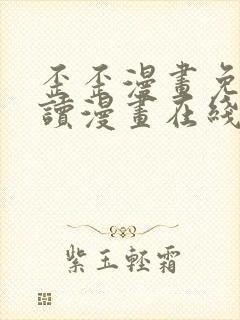 歪歪漫画免费阅读漫画在线韩漫阅读安卓