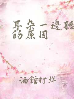 耳朵一边听不见的原因