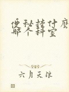 便秘挂什么科挂哪个科室