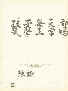 孩子每天都要咳几声正常吗