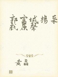 郭富城杨采妮吻戏原声