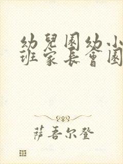 幼儿园幼小衔接班家长会园长的讲话