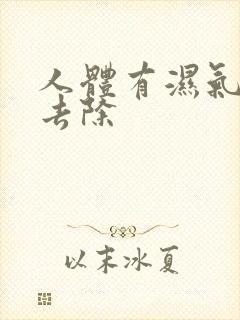 人体有湿气如何去除