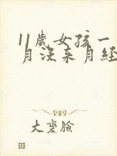 11岁女孩一个月没来月经是怎么回事