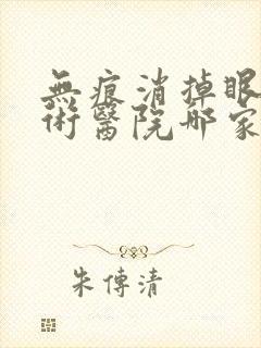 无痕消掉眼袋手术医院哪家好