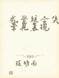 感觉统合失调的常见表现