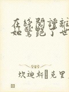 在线阅读离婚后她惊艳了世界