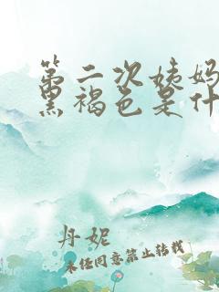 第二次姨妈血是黑褐色是什么原因