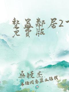 整蛊邻居2下载免费版